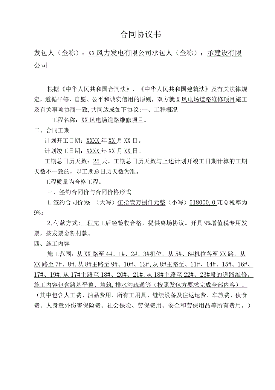 风电场道路维修项目施工合同.docx_第2页