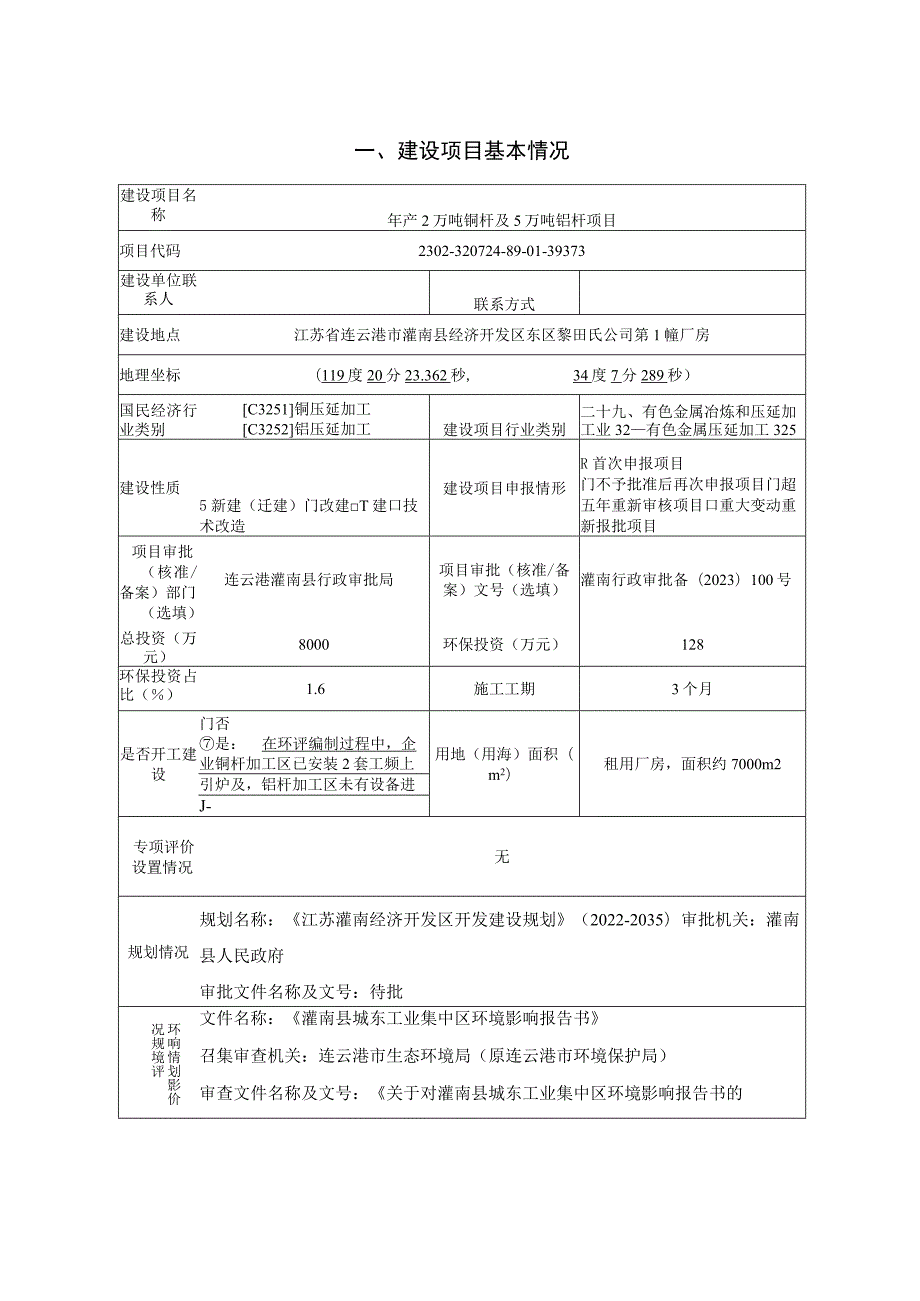 年产2万吨铜杆及5万吨铝杆项目环评报告表.docx_第1页