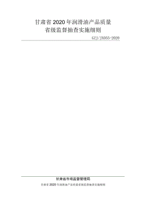 甘肃省2020年润滑油产品质量省级监督抽查实施细则GZJJX055-2020润滑油.docx