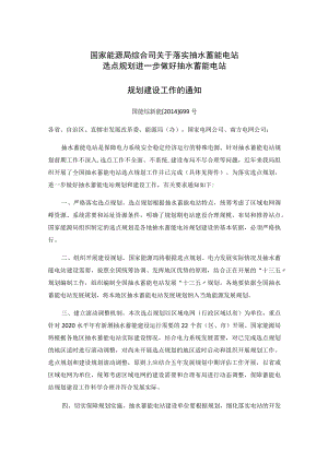 国家能源局综合司关于落实抽水蓄能电站选点规划进一步做好抽水蓄能电站规划建设工作的通知.docx