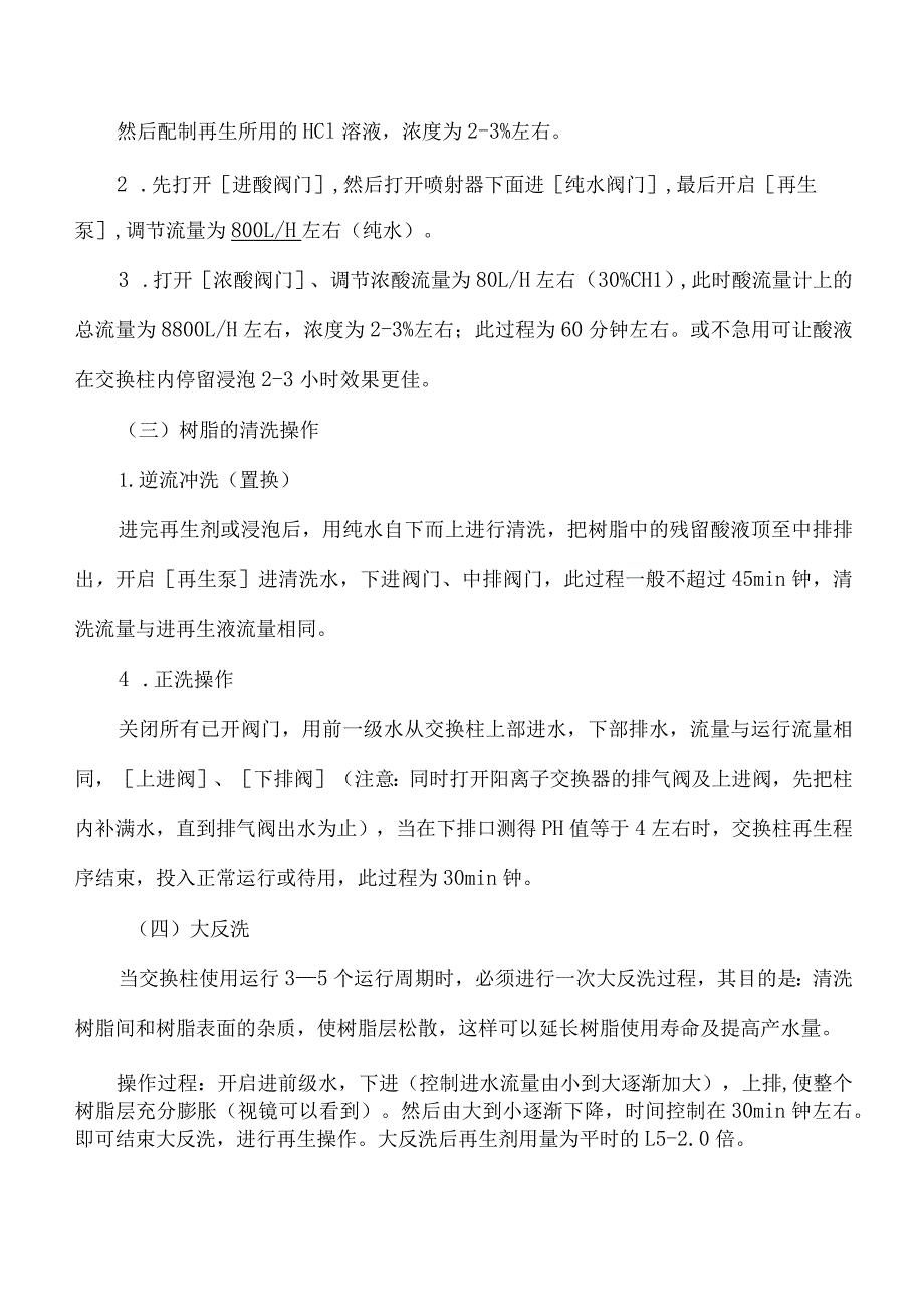 逆流再生阳离子交换系统.docx_第2页