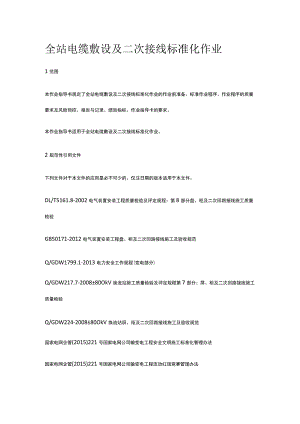 全站电缆敷设及二次接线标准化作业[全].docx