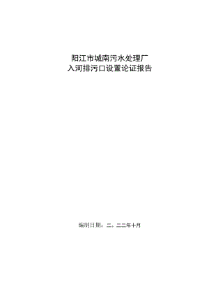 阳江市城南污水处理厂入河排污口设置论证报告.docx