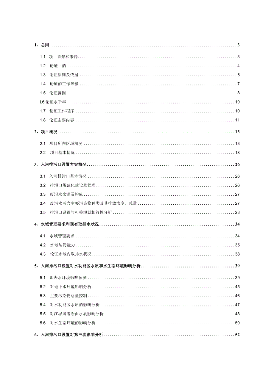 阳江市城南污水处理厂入河排污口设置论证报告.docx_第2页