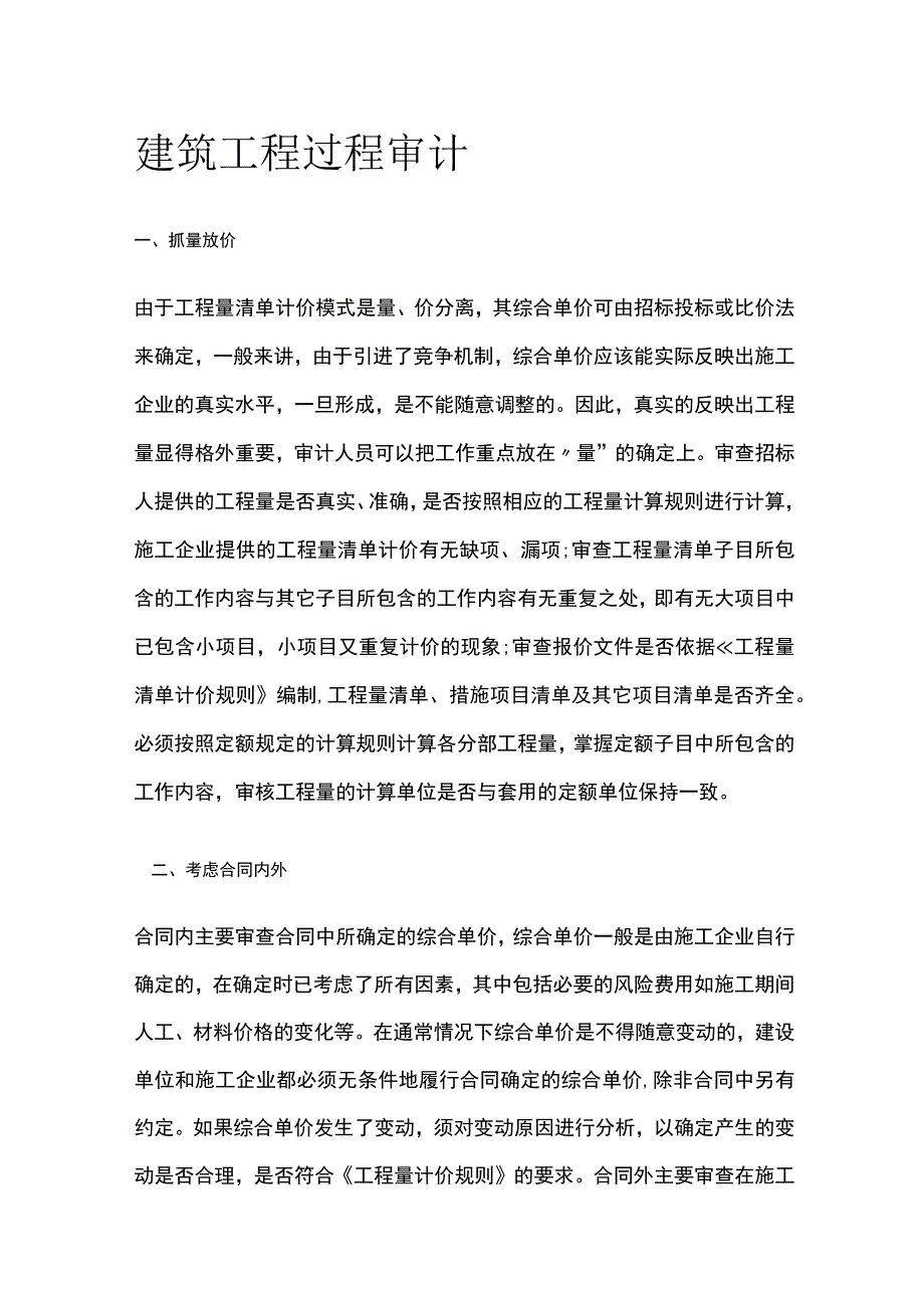 建筑工程过程审计全.docx_第1页