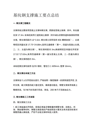 基坑钢支撑施工要点总结.docx