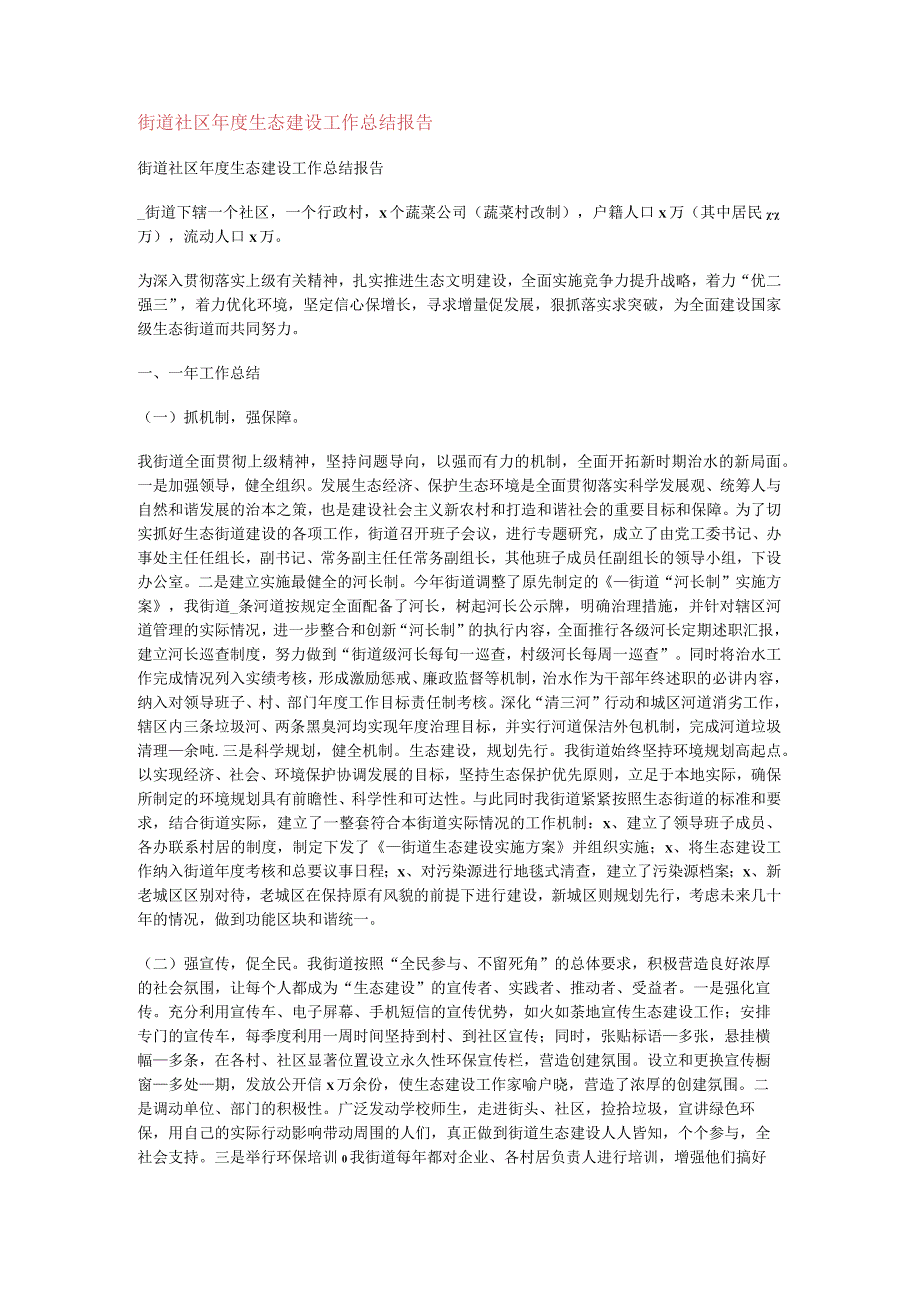 街道社区年度生态建设工作报告报告.docx_第1页