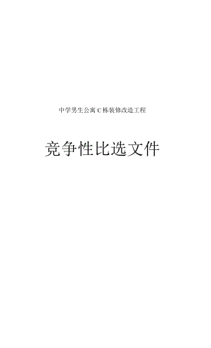 中学男生公寓C栋装修改造工程招标文件.docx