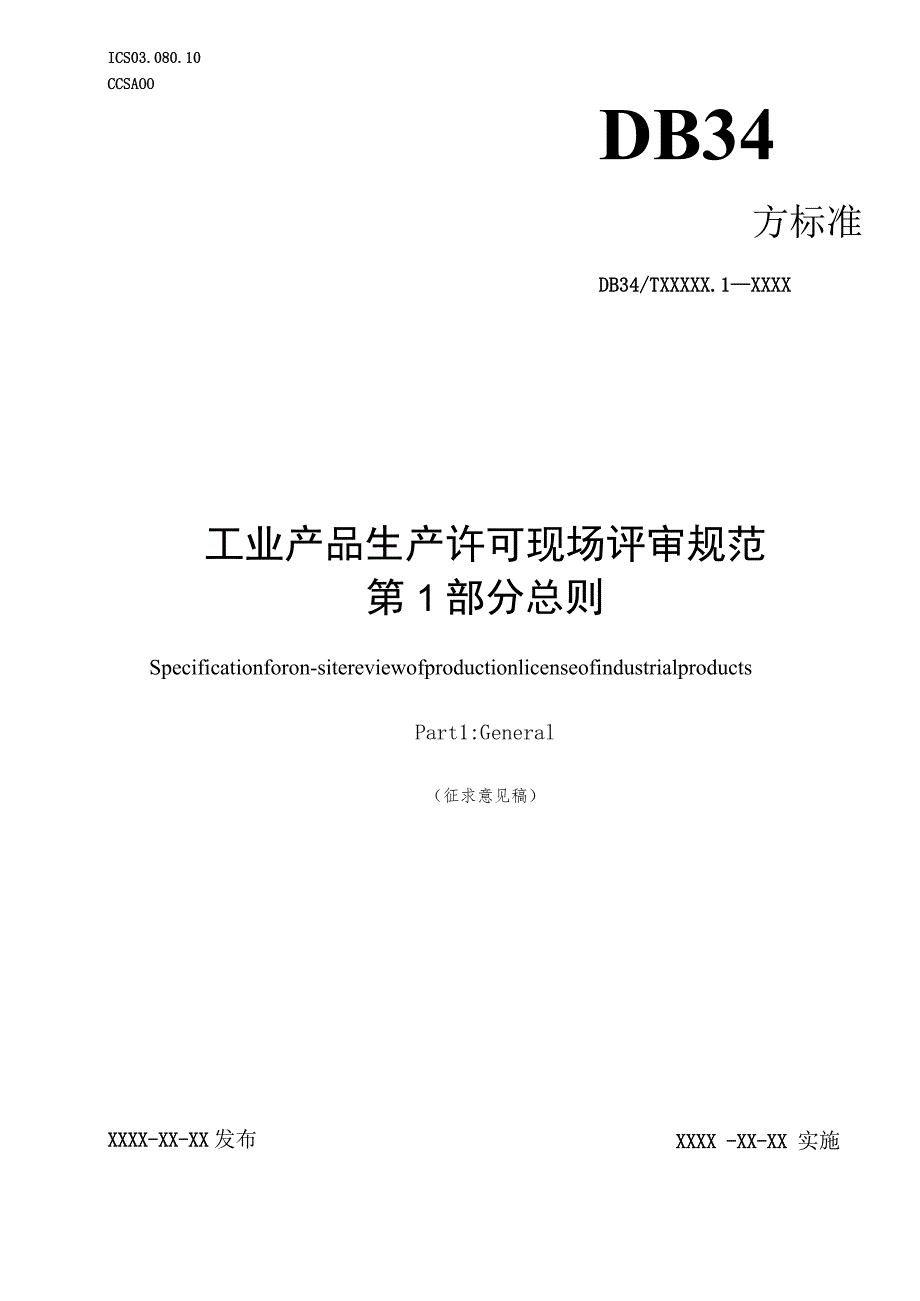 工业产品生产许可现场评审规范 第1部分 总则.docx_第1页