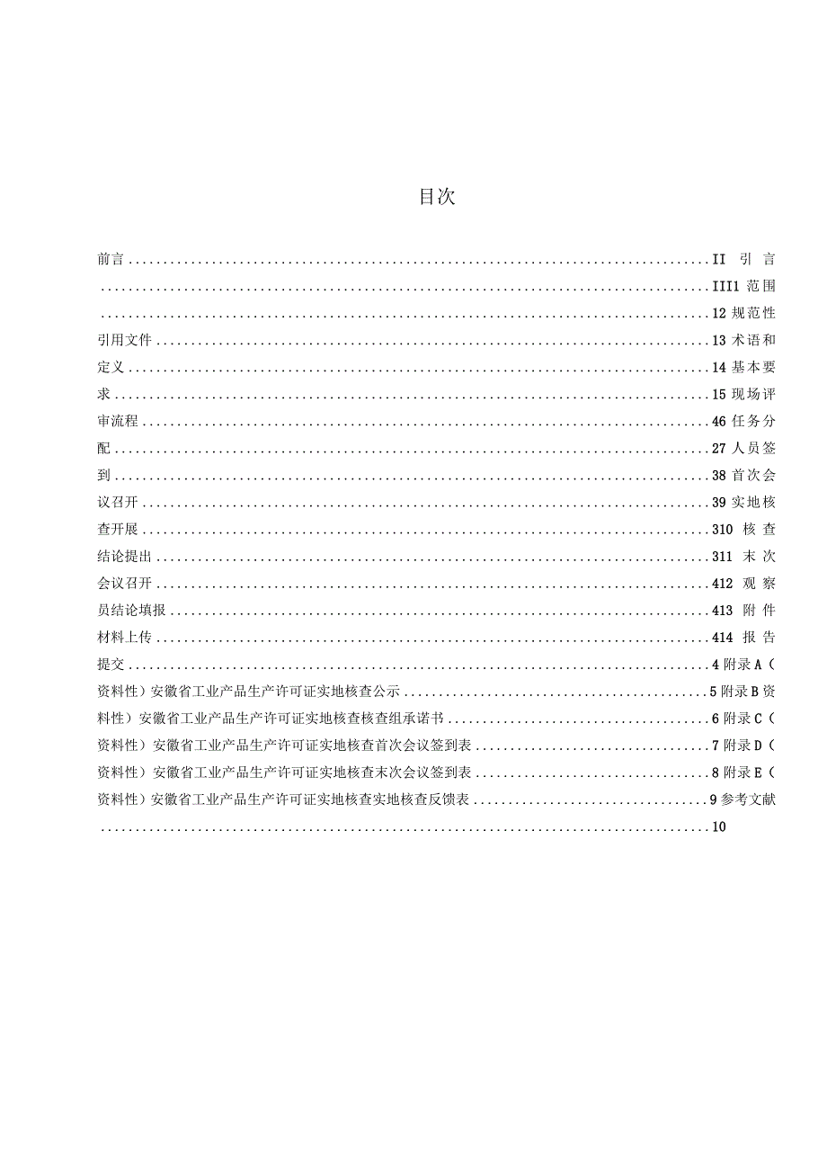 工业产品生产许可现场评审规范 第1部分 总则.docx_第3页