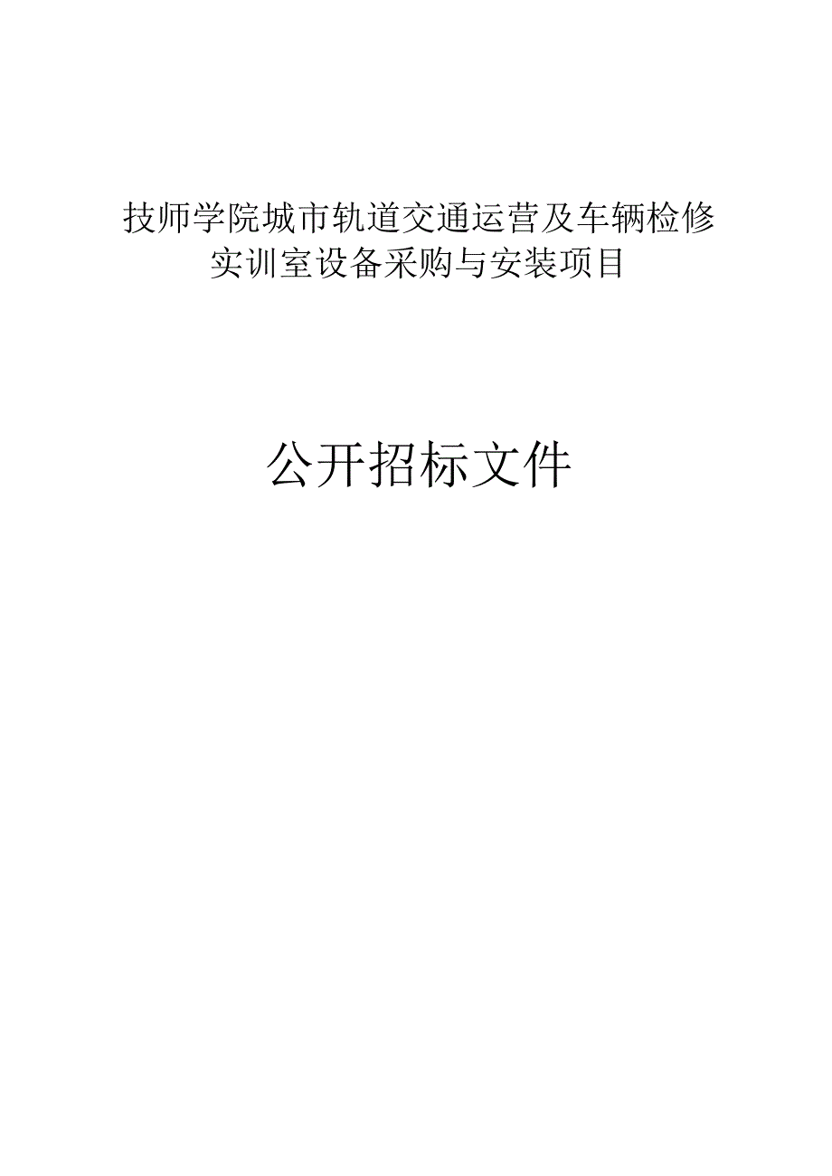 技师学院城市轨道交通运营及车辆检修实训室设备采购与安装项目招标文件.docx_第1页