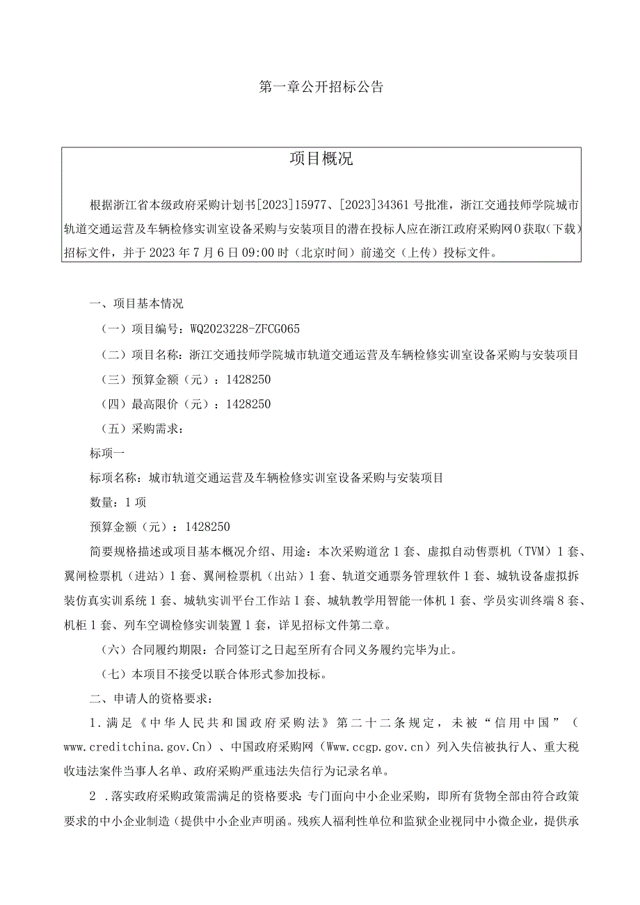 技师学院城市轨道交通运营及车辆检修实训室设备采购与安装项目招标文件.docx_第3页