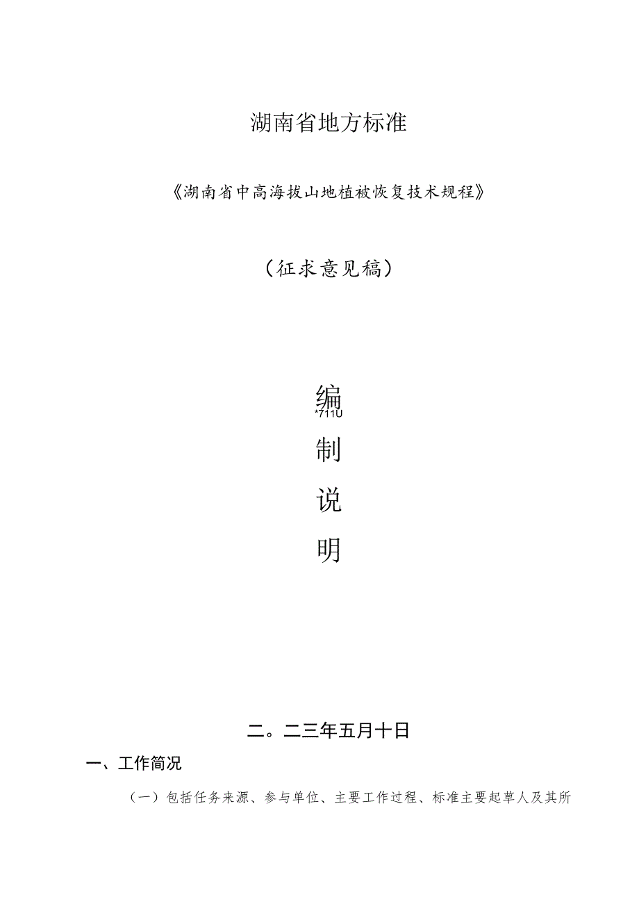 湖南省中高海拔植被恢复技术规程-编制说明.docx_第1页