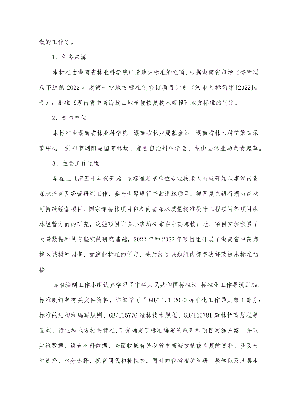 湖南省中高海拔植被恢复技术规程-编制说明.docx_第2页