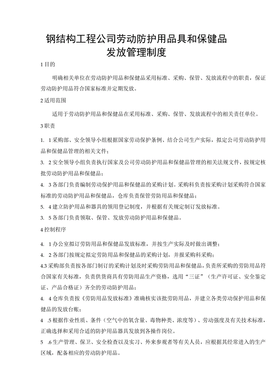 钢结构工程公司劳动防护用品具和保健品发放管理制度.docx_第1页