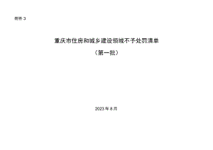 重庆市住房和城乡建设领域不予处罚清单（第一批）.docx