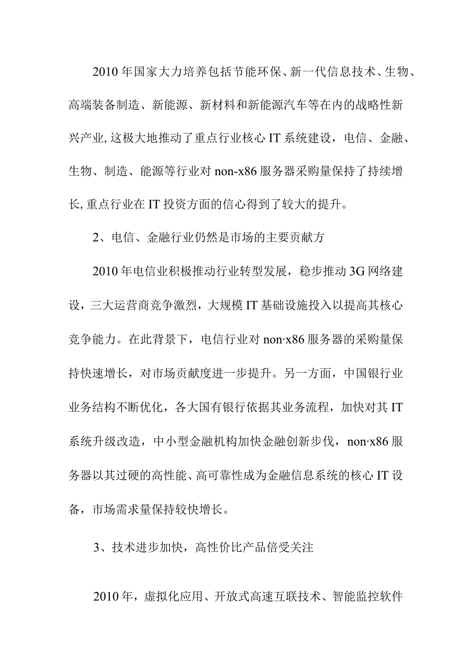 中国服务器细分产业分析Non.docx_第3页