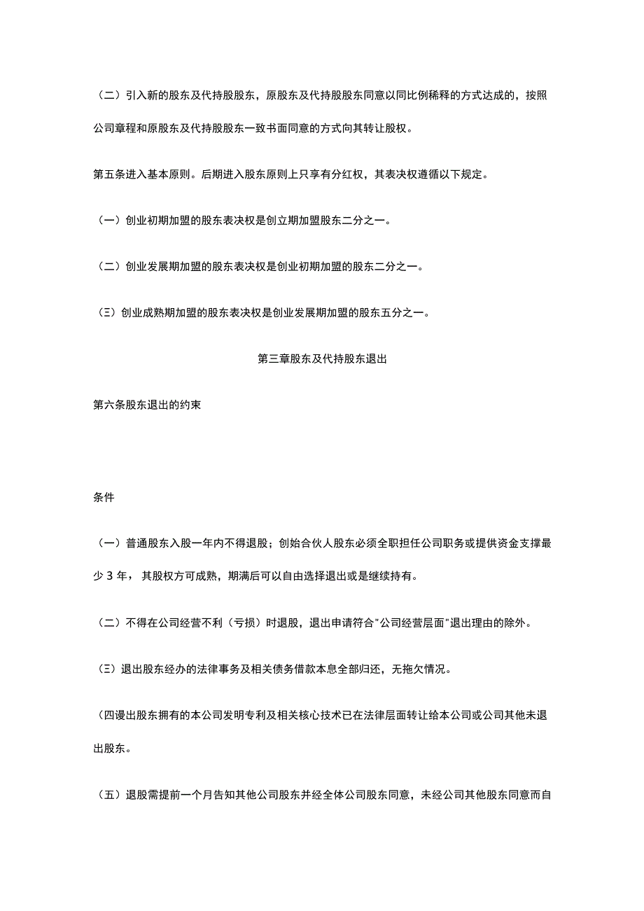 股东及代持股股东进入与退出机制全.docx_第2页