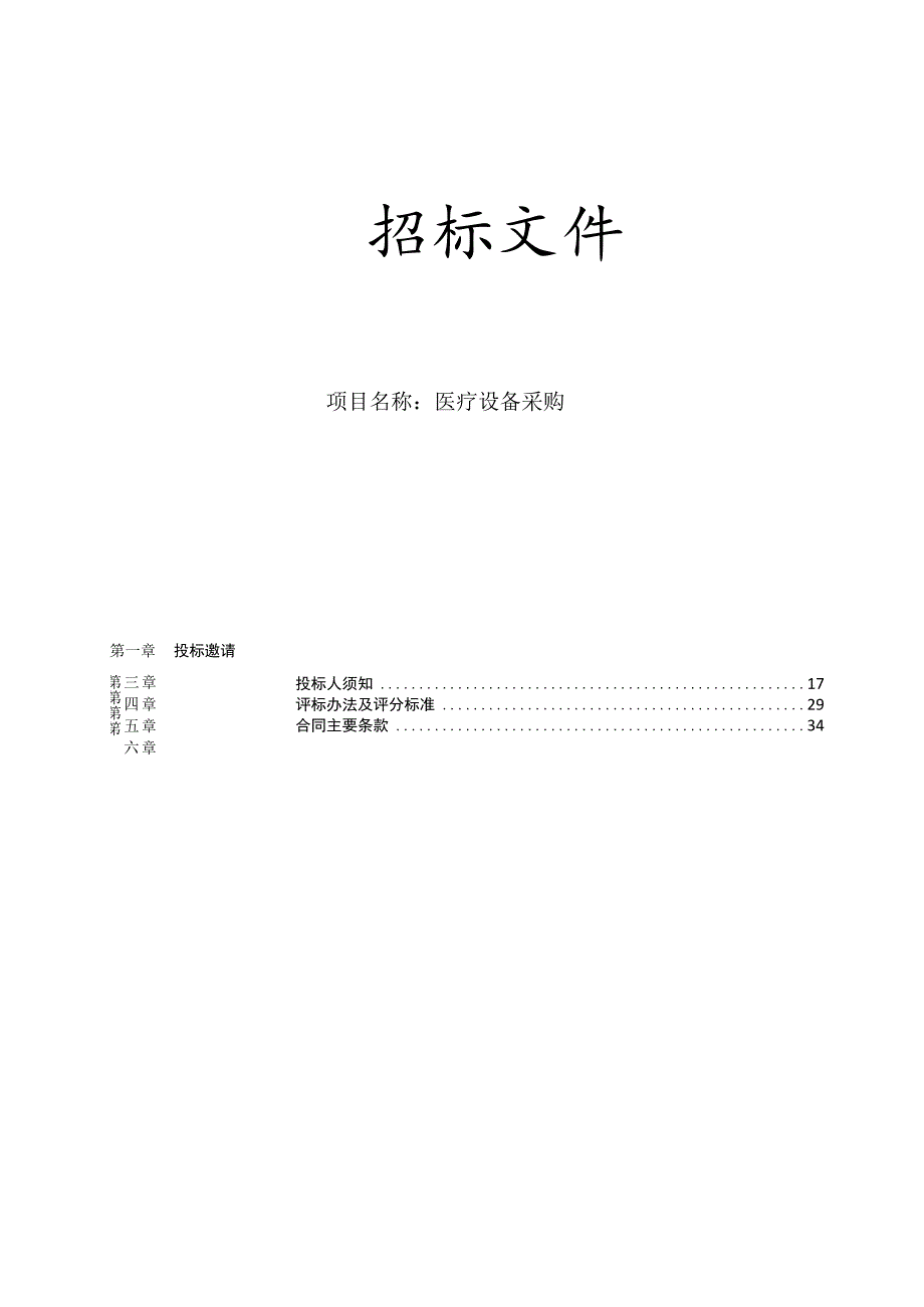 卫生院医疗设备采购招标文件.docx_第1页