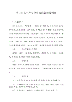 港口码头生产安全事故应急救援预案.docx