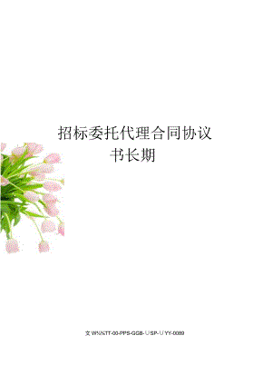 招标委托代理合同协议书长期.docx