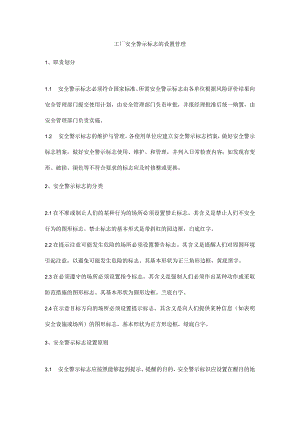 工厂安全警示标志的设置管理.docx