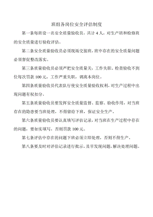 班组各岗位安全评估制度.docx