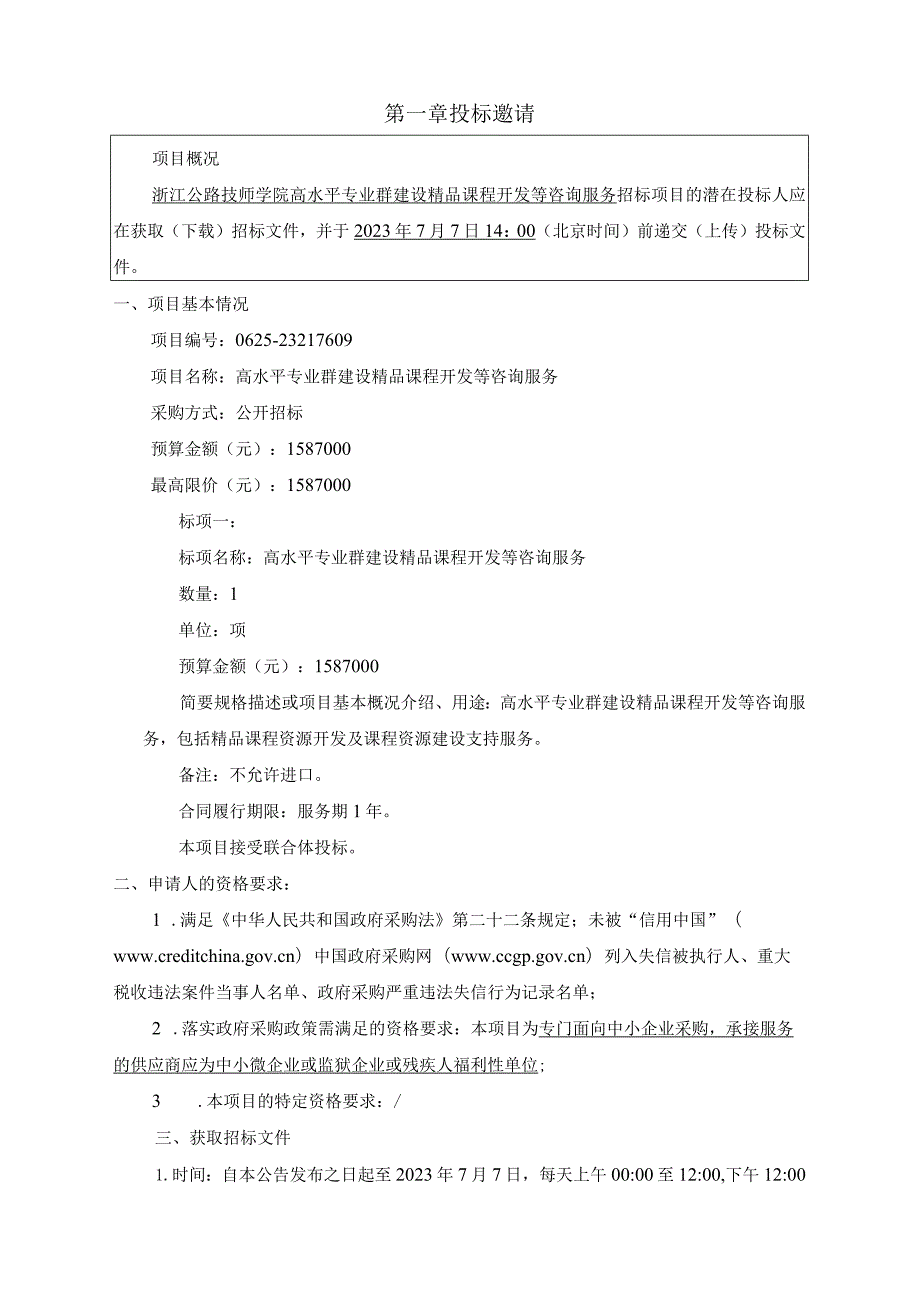 公路技师学院高水平专业群建设精品课程开发等咨询服务项目招标文件.docx_第3页