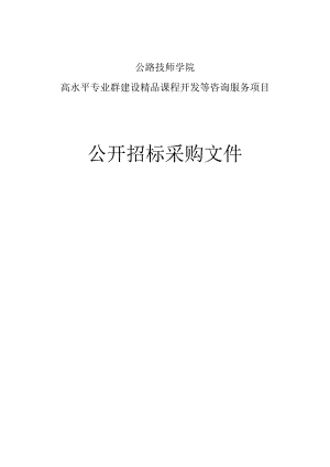 公路技师学院高水平专业群建设精品课程开发等咨询服务项目招标文件.docx