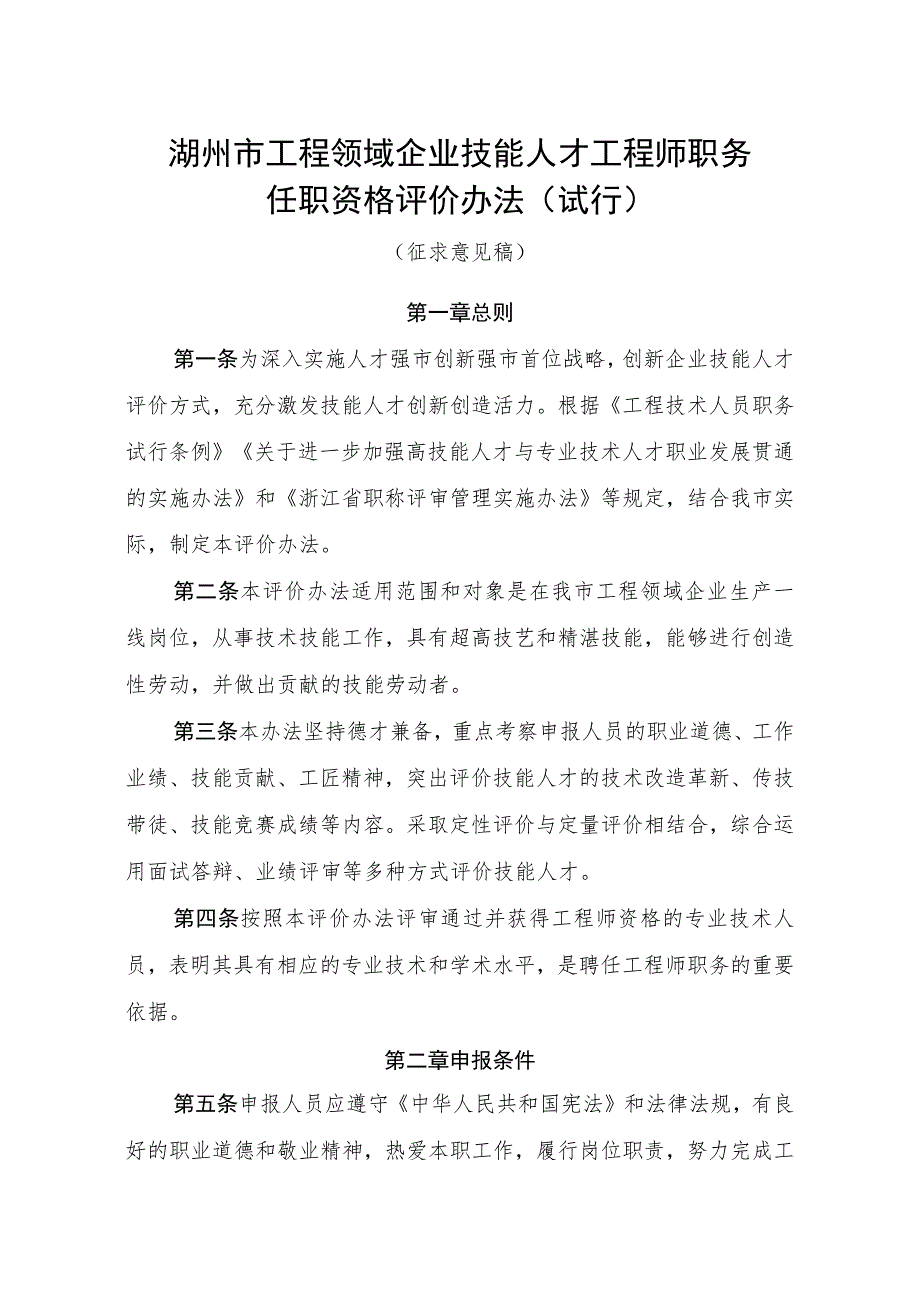 湖州市工程领域企业技能人才工程师职务任职资格评价办法（试行）（征求意见稿）.docx_第1页