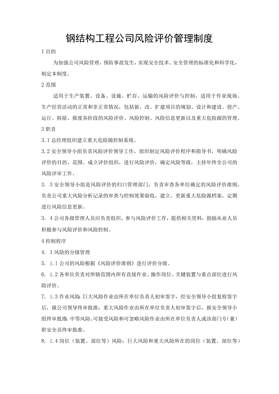 钢结构工程公司风险评价管理制度.docx_第1页