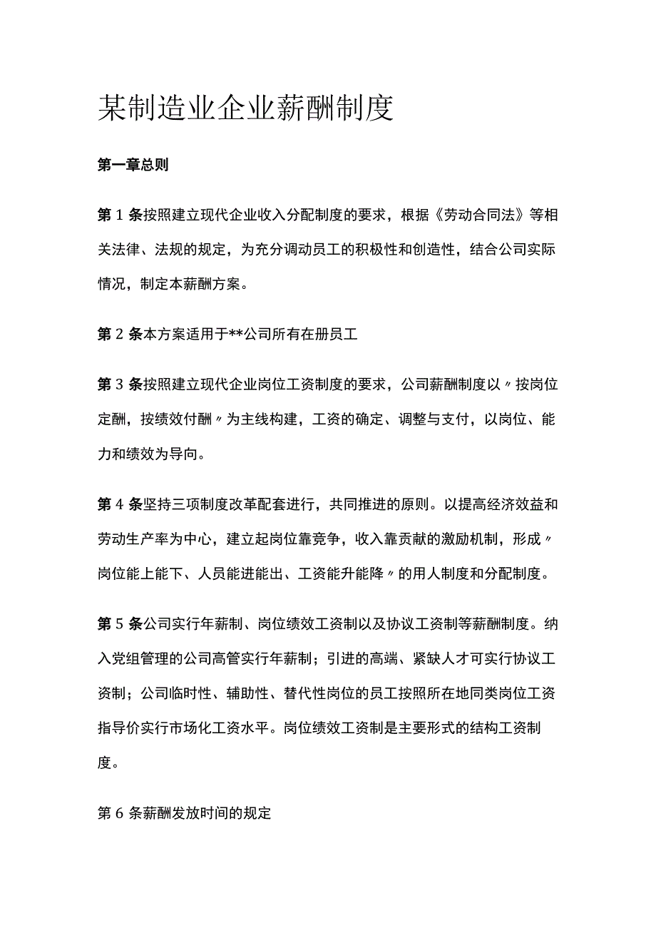 某制造业企业薪酬制度[全].docx_第1页