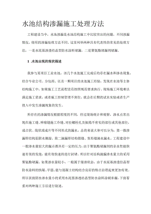 水池结构渗漏施工处理方法全.docx