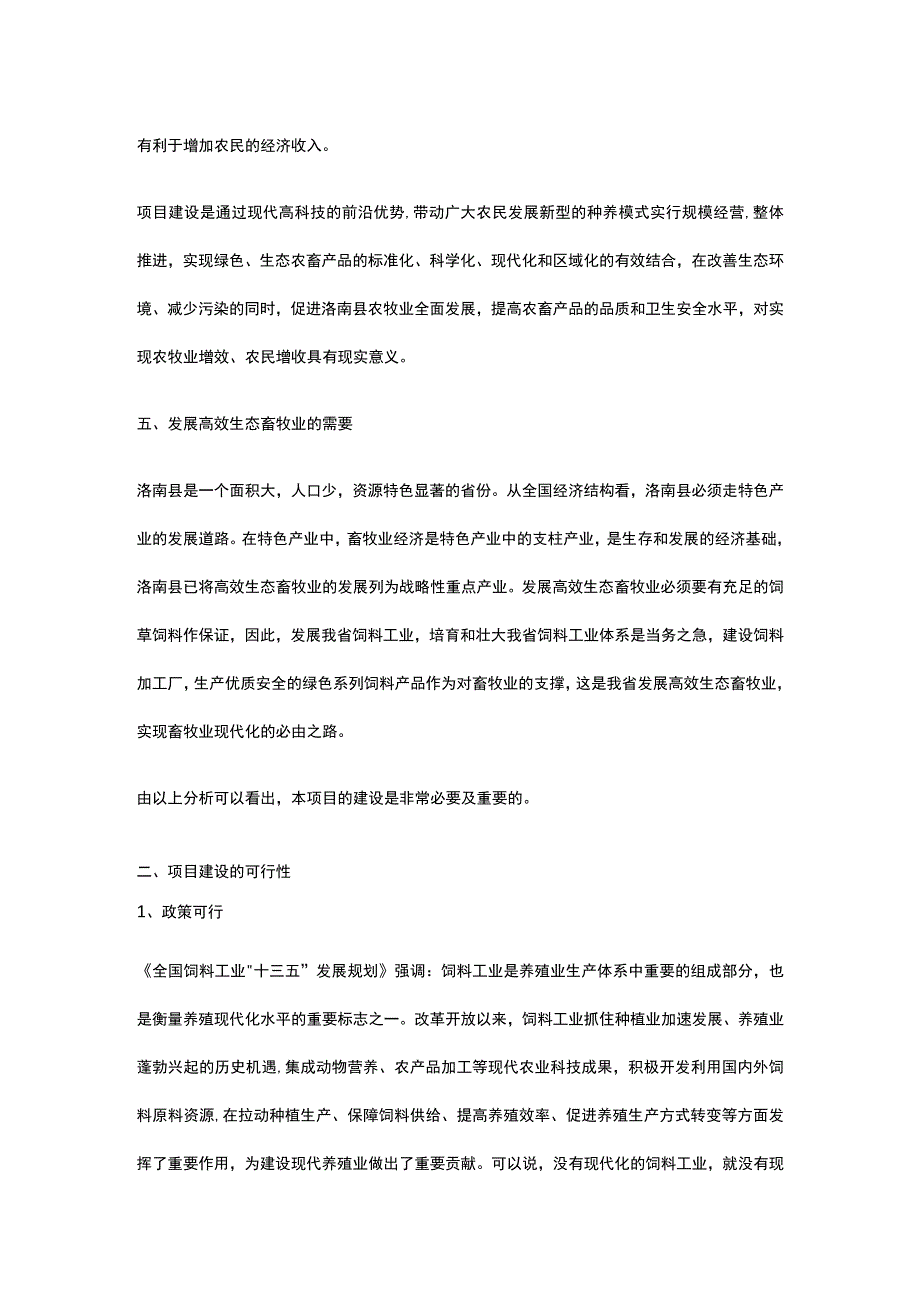 饲料加工项目背景与投资全.docx_第3页