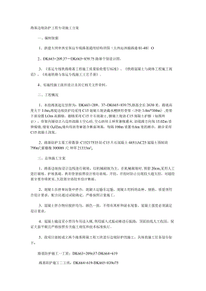 高速铁路路基防护紧急施工实施方案(路基边坡).docx