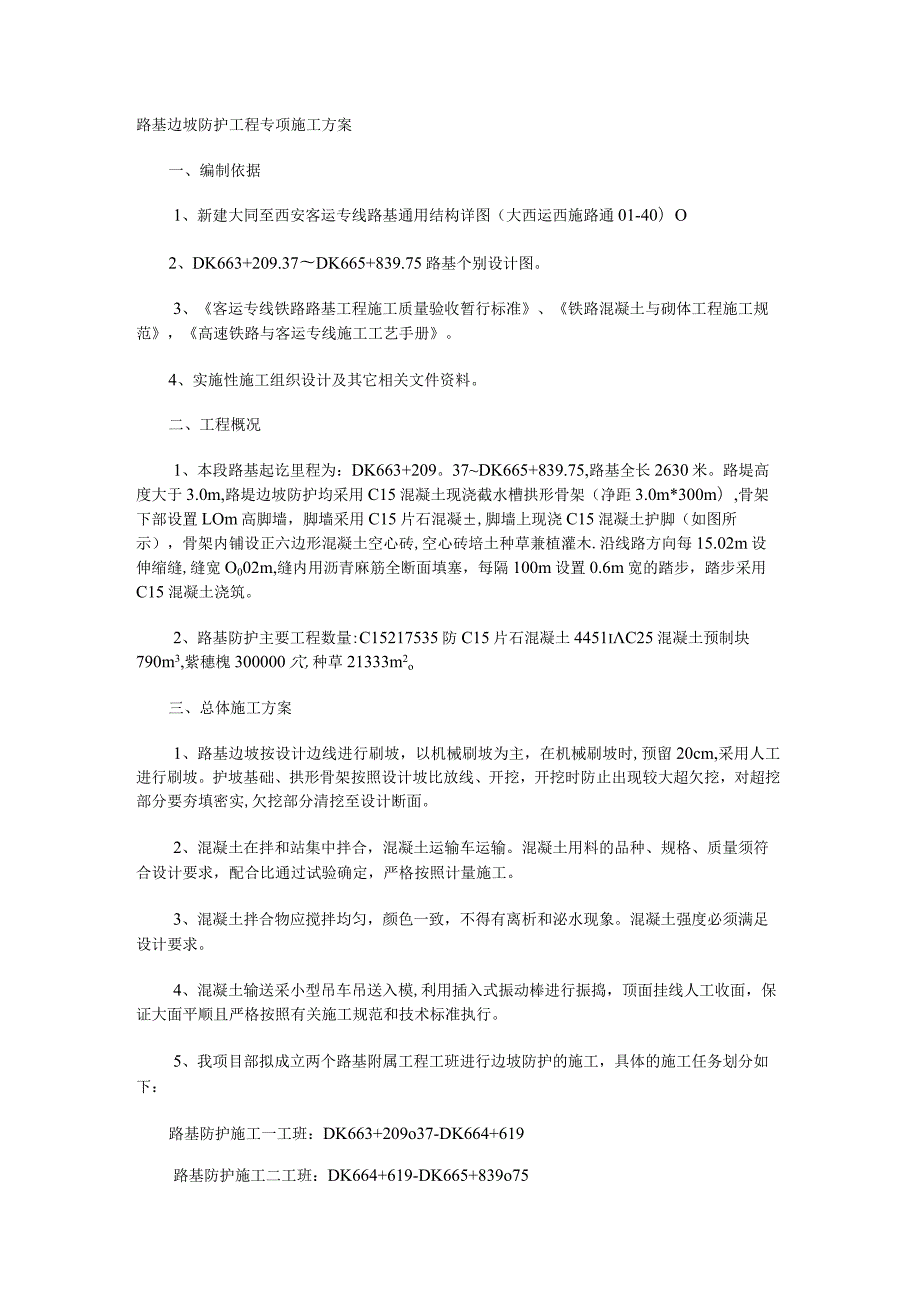 高速铁路路基防护紧急施工实施方案(路基边坡).docx_第1页