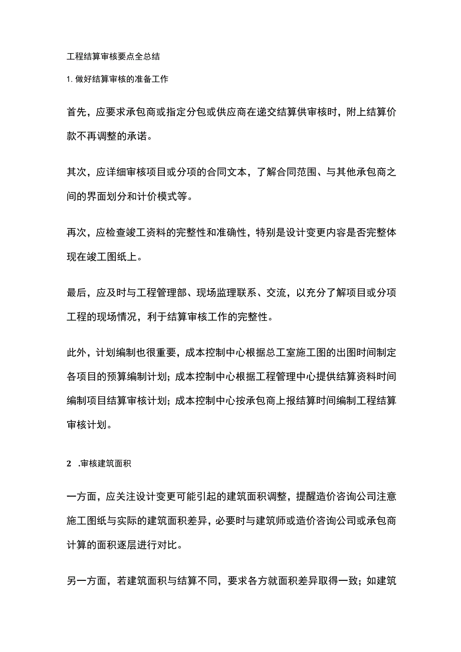 工程结算审核要点全总结.docx_第1页