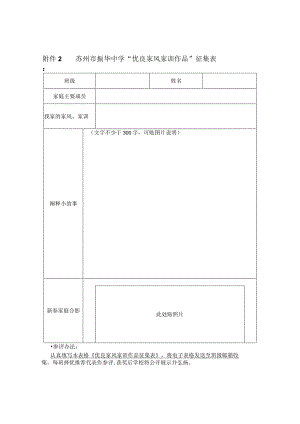 苏州市振华中学“优良家风家训作品”征集表.docx