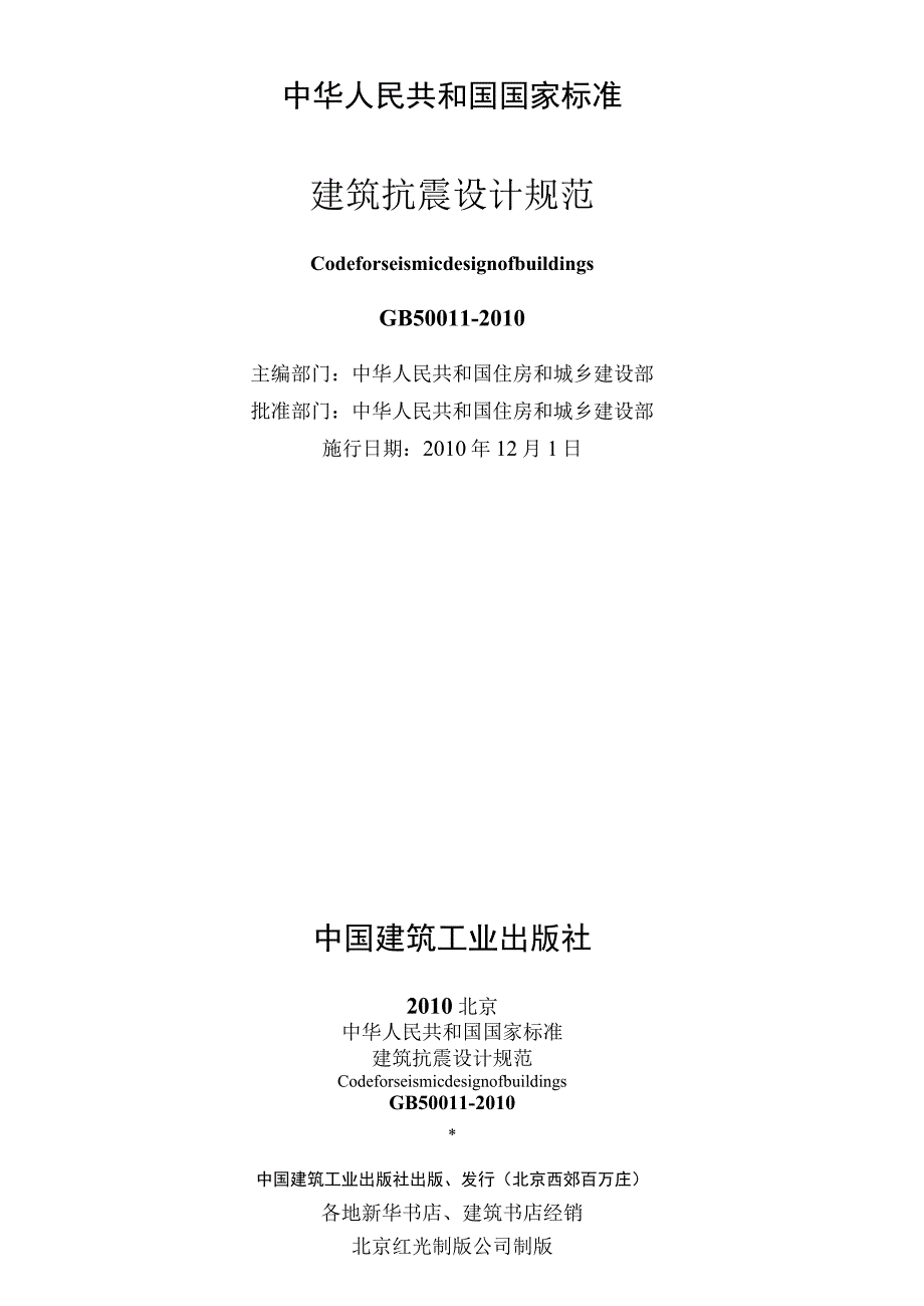 建筑抗震设计规范2010正式版（GB50011-2010）.docx_第2页