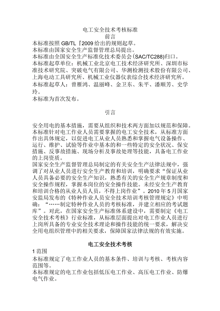 电工安全技术考核标准.docx_第1页