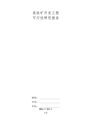某铁矿开发工程可行性研究报告.docx