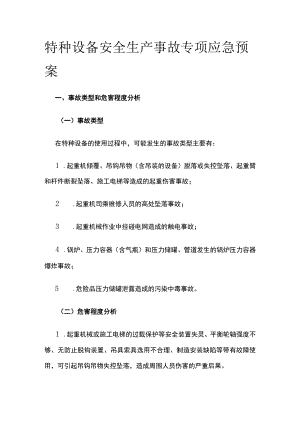 特种设备安全生产事故专项应急预案全.docx