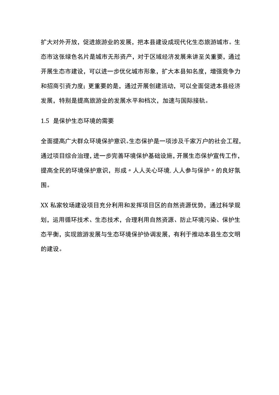 牧场建设项目可行性研究报告全.docx_第3页