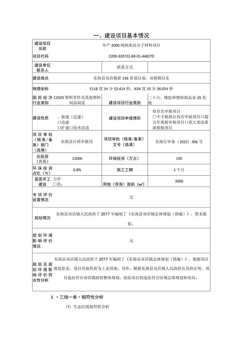 年产2000吨纳米高分子材料项目环评报告表.docx_第2页