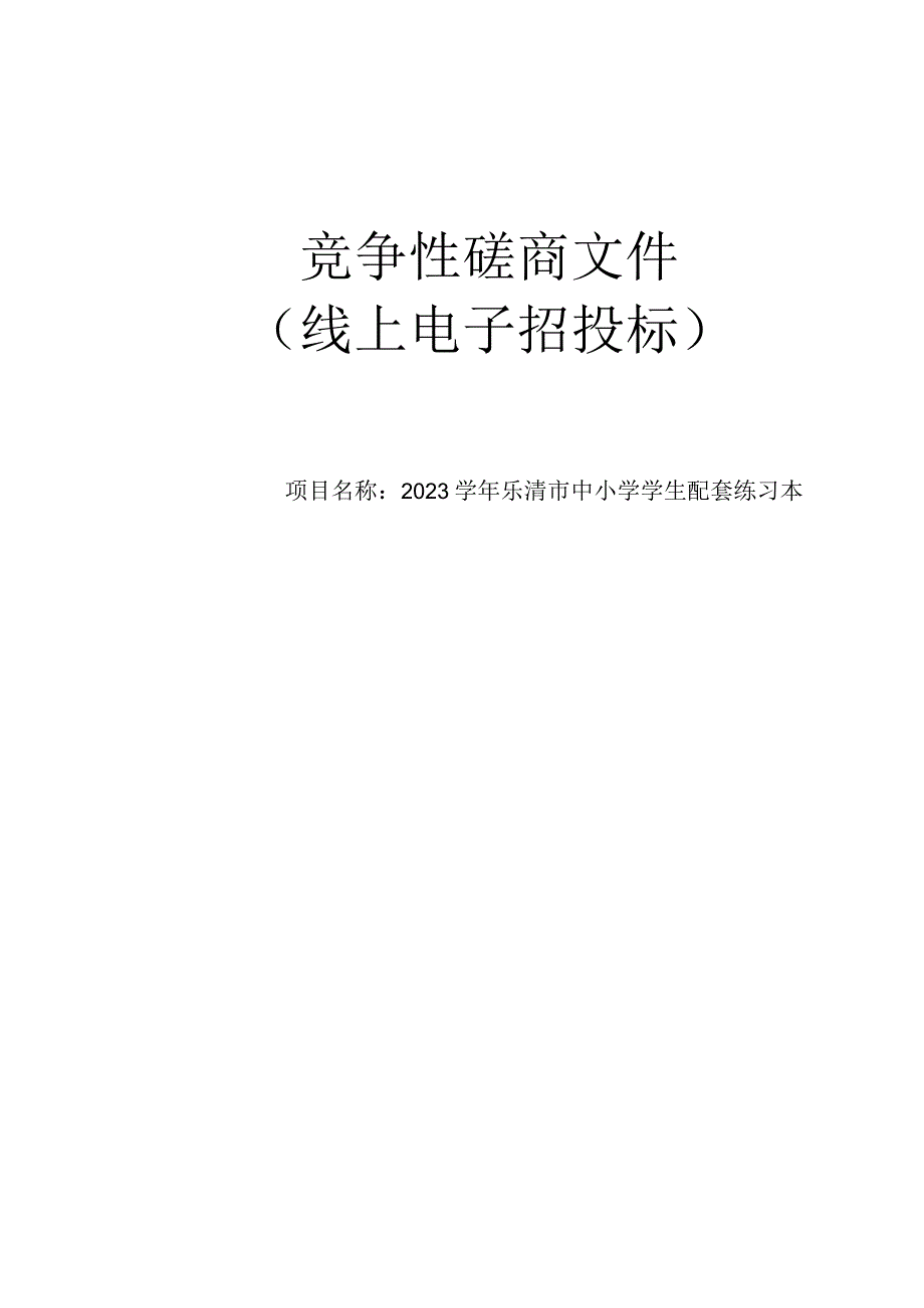 中小学学生配套练习本招标文件.docx_第1页