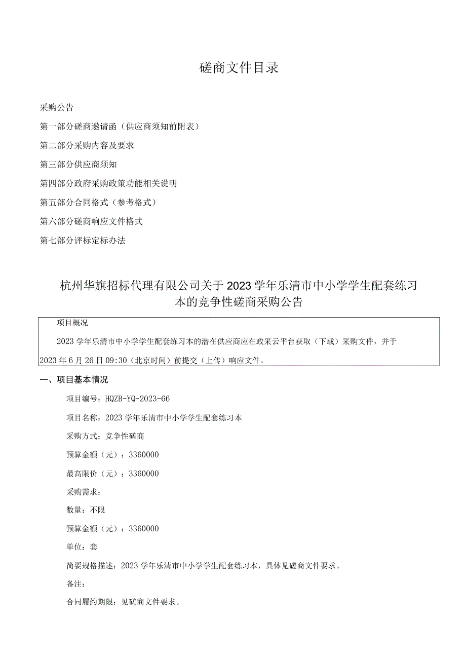 中小学学生配套练习本招标文件.docx_第2页