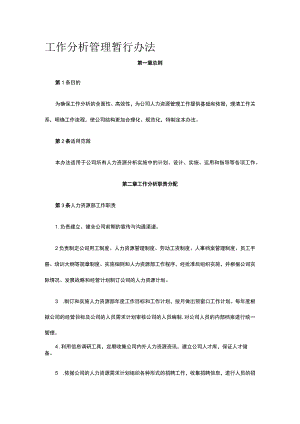 工作分析管理暂行办法全.docx