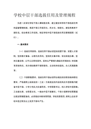 学校中层干部选拔任用及管理规程[全].docx