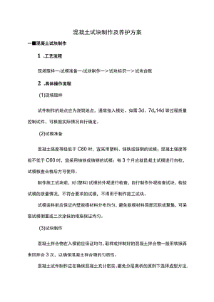 混凝土试块制作及养护方案.docx