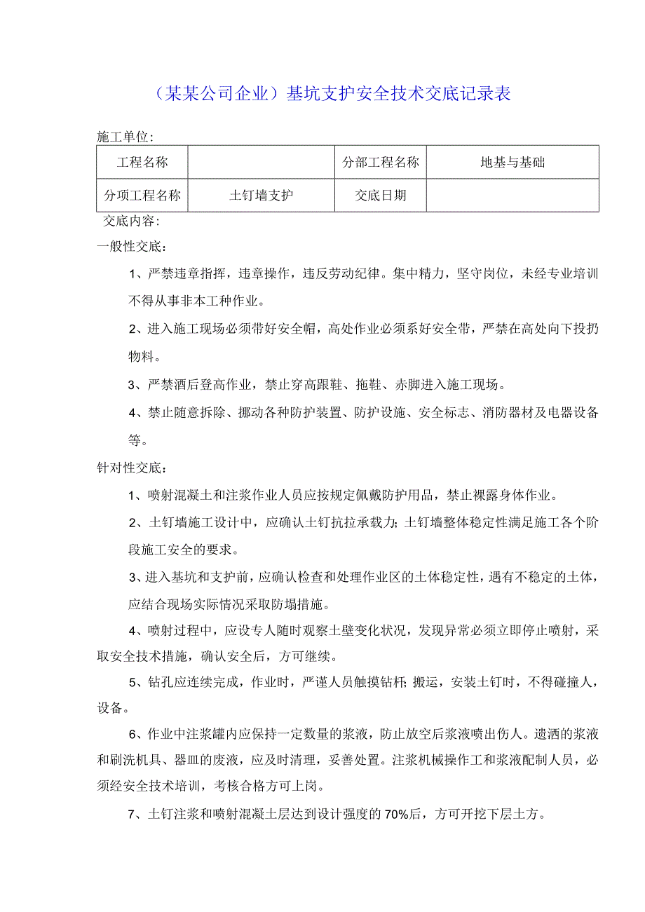 （某某公司企业）基坑支护安全技术交底记录表.docx_第1页